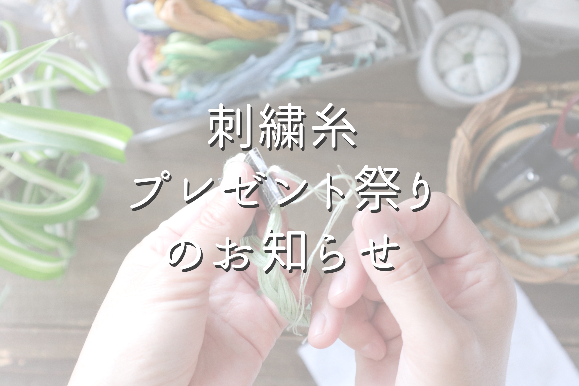 刺繍糸プレゼント祭りのお知らせ