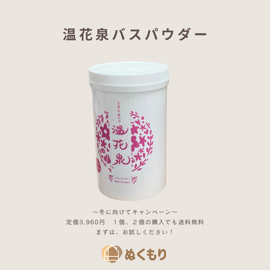 冬に向けてキャンペーン！
