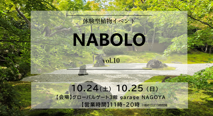 体験型植物イベント NABOLO Vol.10 開催のお知らせ