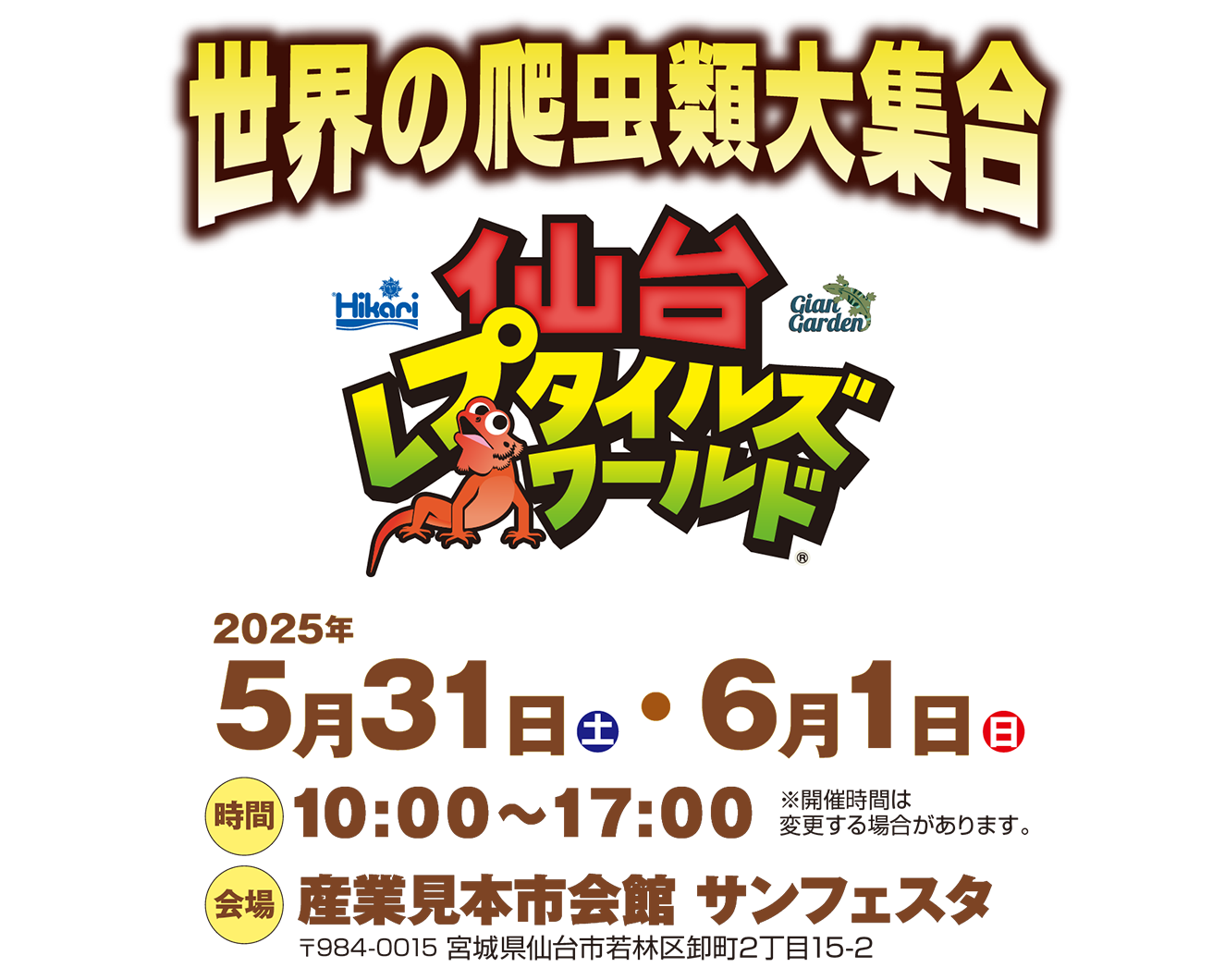 【宮城】仙台レプタイルズワールドに出展いたします。