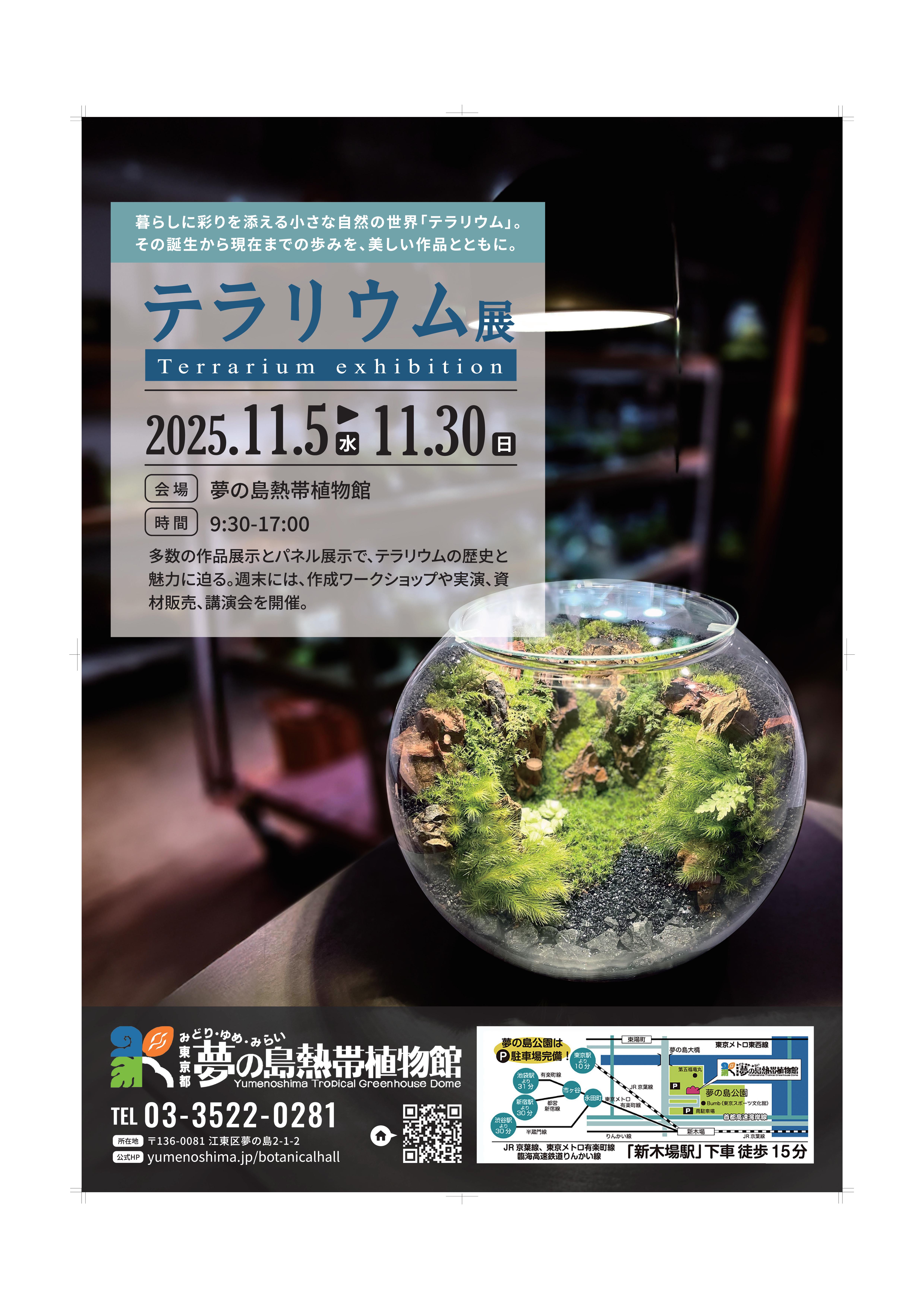 夢の島熱帯植物館にて『テラリウム展』を初開催いたします。