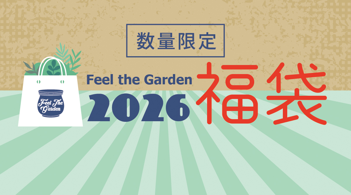 2026年Feel the Gardenの福袋🎍