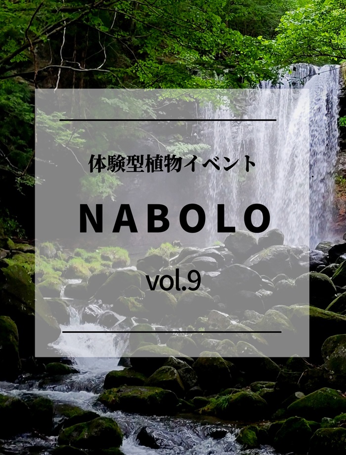 体験型植物イベント NABOLO Vol.9 開催のお知らせ