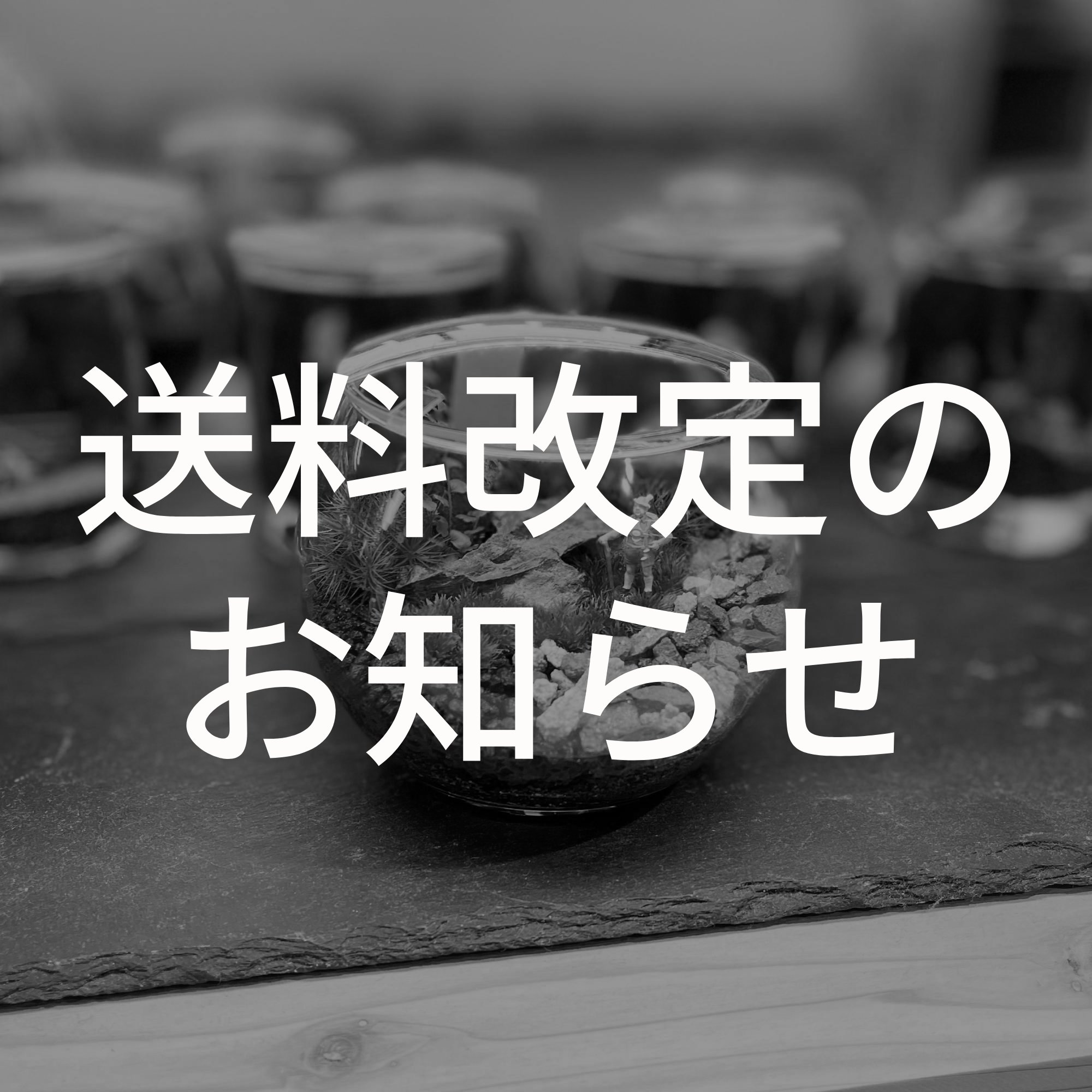 送料改定のお知らせ（2024年10月15日～）