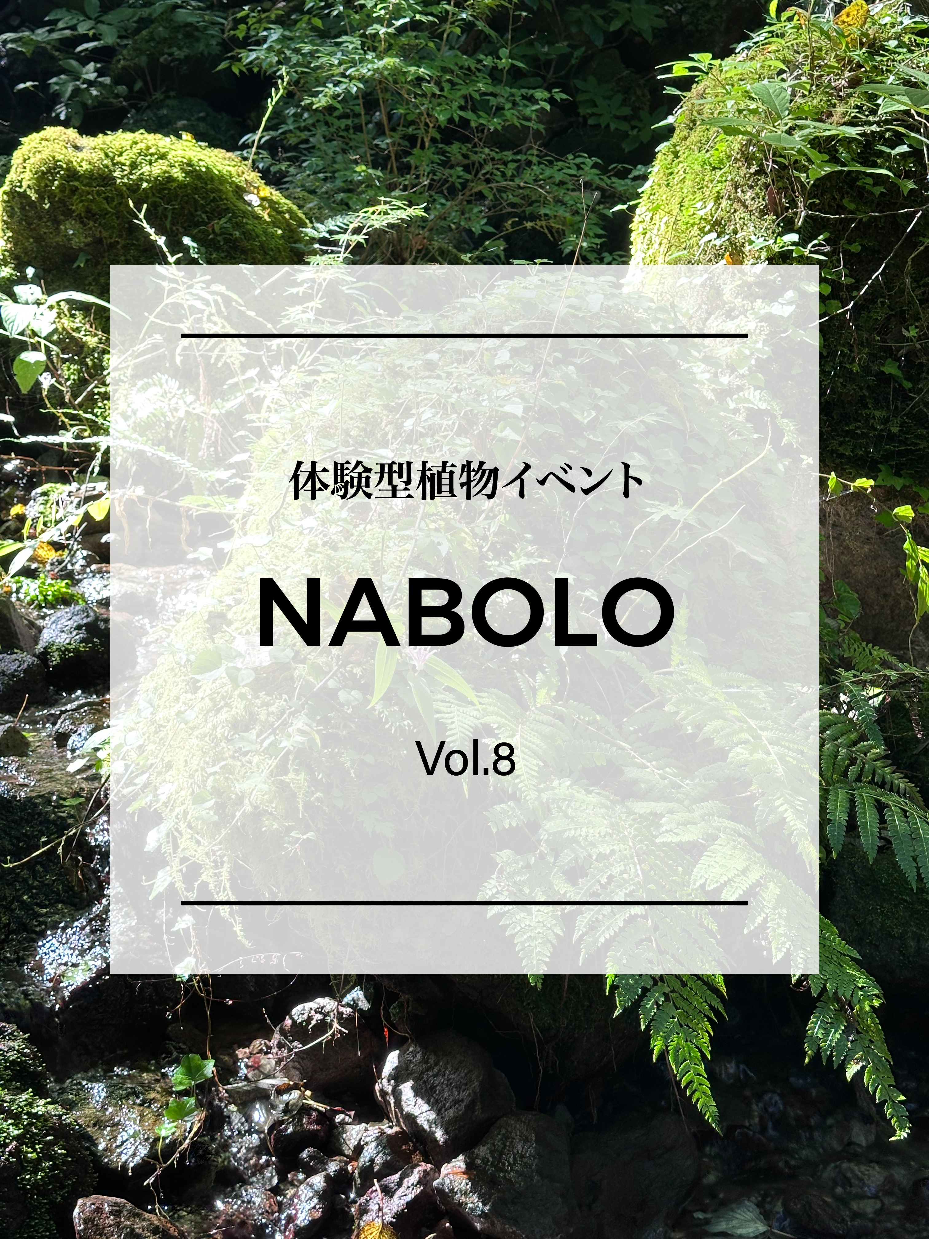 体験型植物イベント NABOLO Vol.8 開催のお知らせ