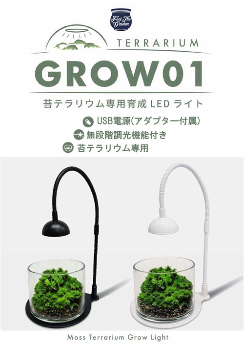苔テラリウム専用ライト　GROW01　新発売