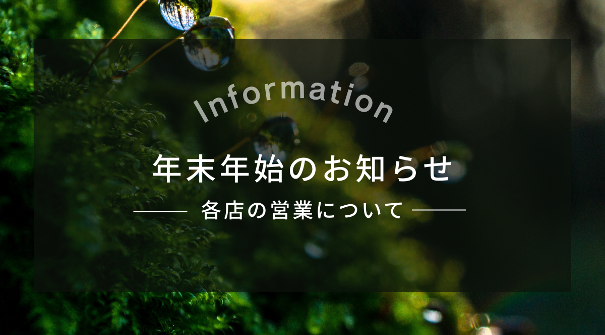 【年末年始のお知らせ 】各店の営業について