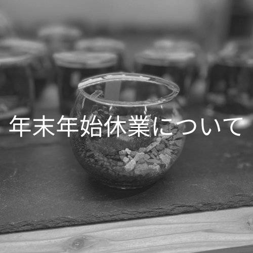 年末年始休業のお知らせ