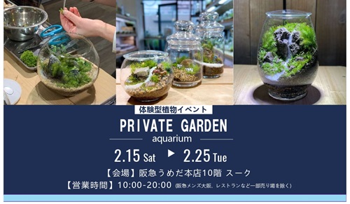 【阪急うめだ本店】苔テラリウムとアクアリウムのイベントを開催いたします。