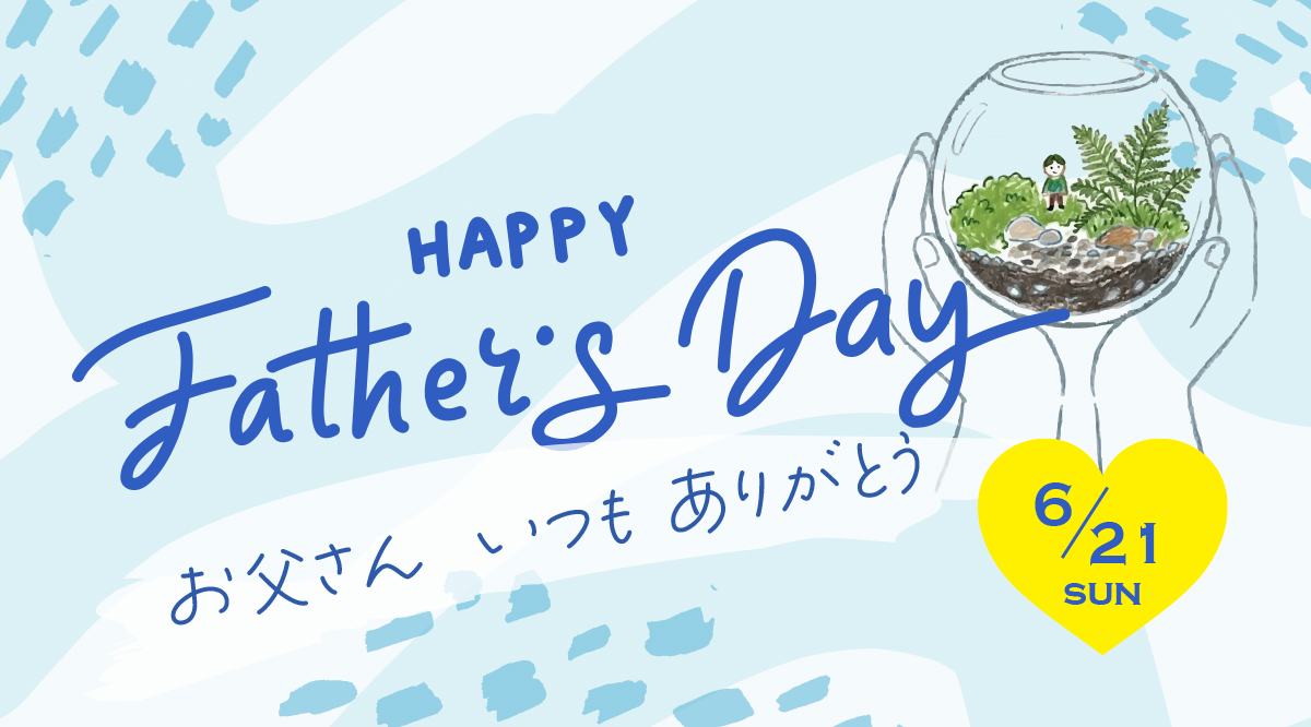 お父さんのリラックスタイムに！6/21は父の日です！