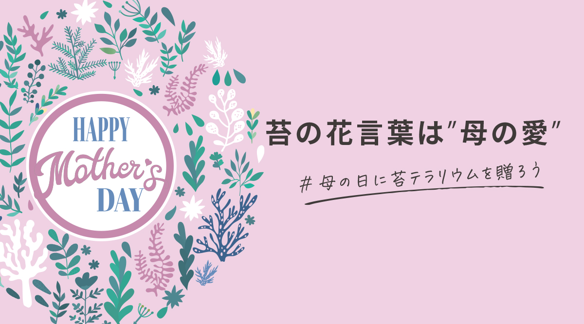 母の日に、想いをかたちに