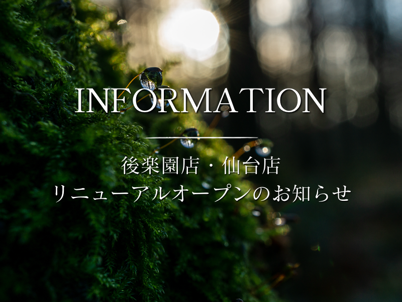 【後楽園店】【仙台店】リニューアルオープンのお知らせ