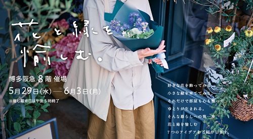 【福岡　博多阪急】植物イベント出展のおしらせ