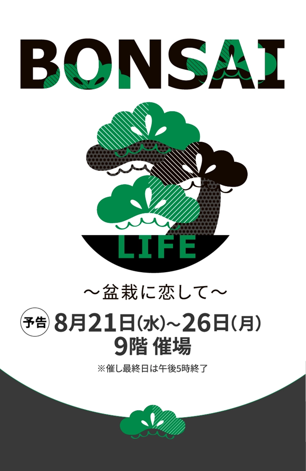 【　阪急うめだ本店　】盆栽イベントへの出展のおしらせ 【大阪】