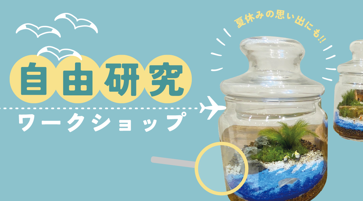 【夏休み企画🍉】自由研究ワークショップ開催！