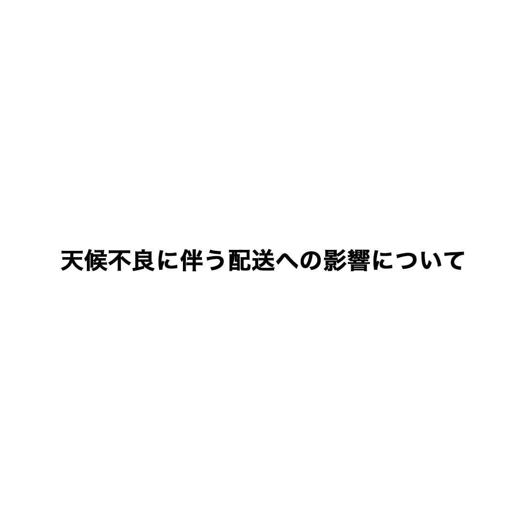 天候不良に伴う配送への影響について