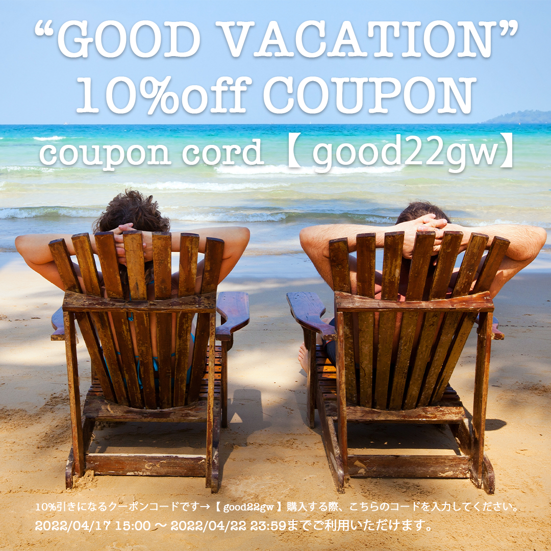 【GW直前企画】"GOOD VACATION" 10%引きのクーポンをお届け！