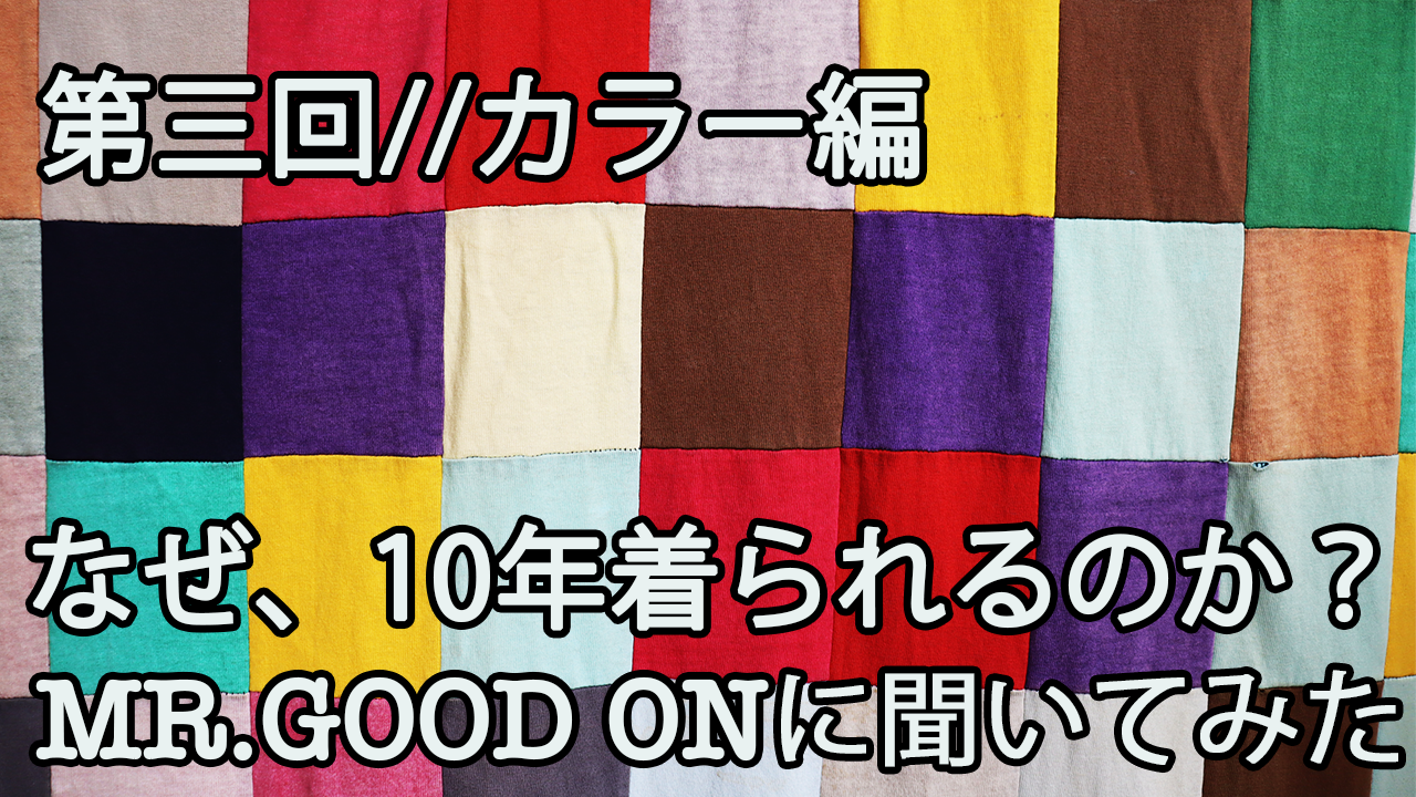 Mr.Good onに聞いてみた／第三回 カラー編