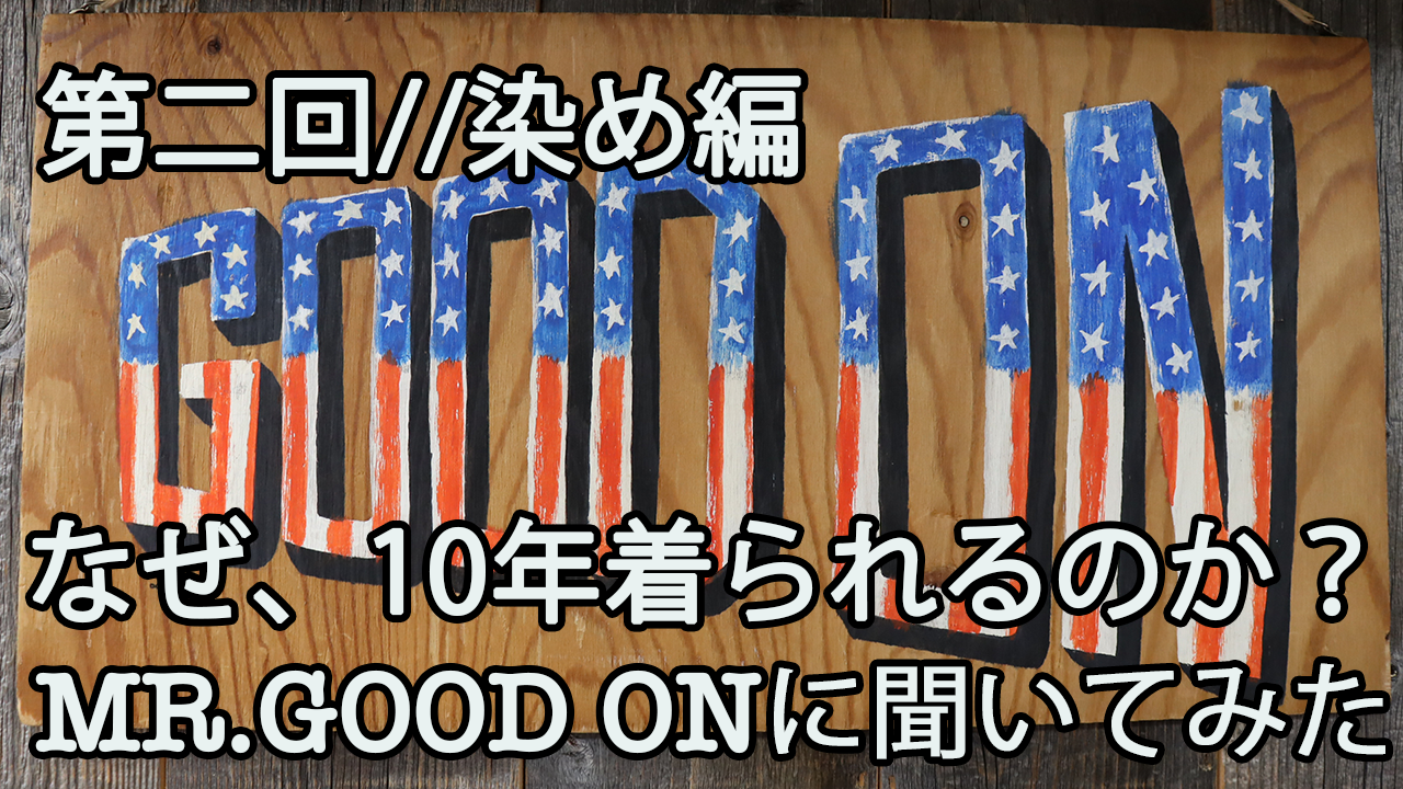 Mr.Good onに聞いてみた／第二回 染め編