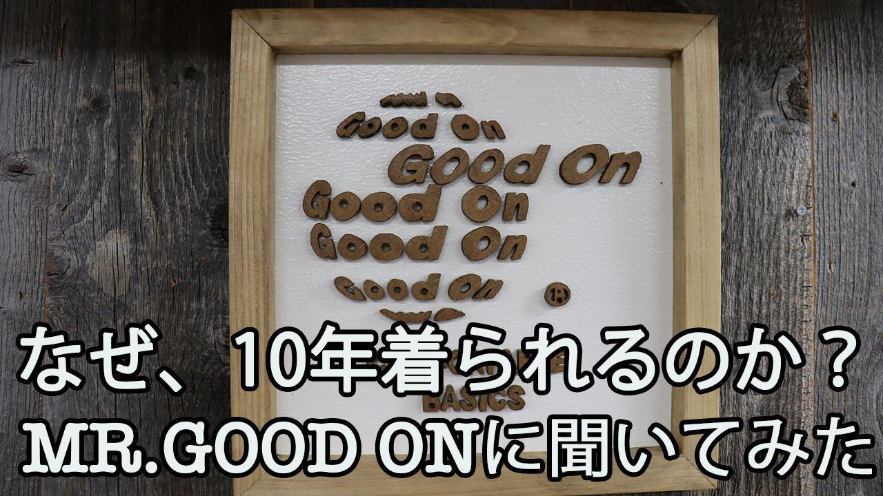 Mr.Good onに聞いてみた／なぜ、長く着られるの？？