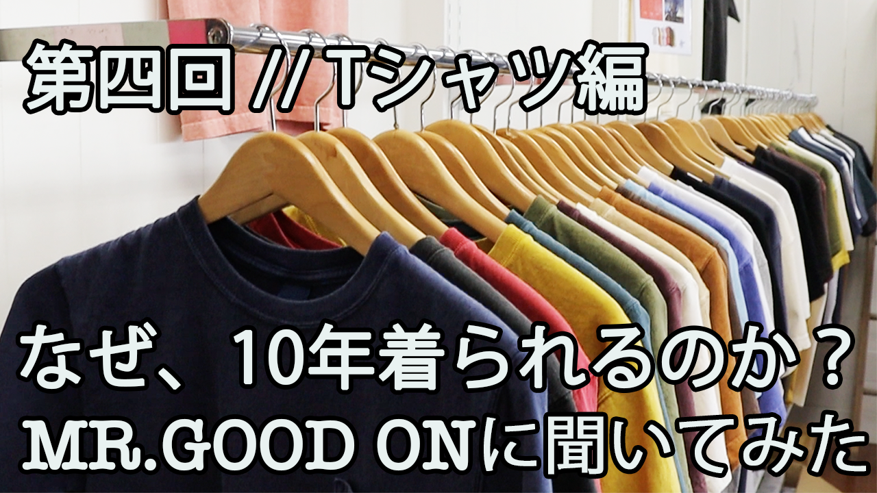 Mr.Good onに聞いてみた／第四回 定番Tシャツ編