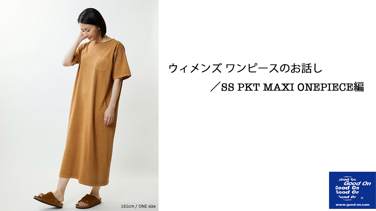 【GOOD ON】ウィメンズ ワンピースのお話し／SS PKT MAXI ONEPIECE編