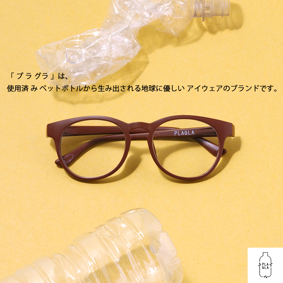 使用済みペットボトル約２本から作られるアイウェア「プラグラ」のご紹介