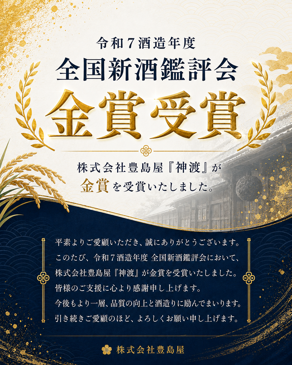 令和7酒造年度全国新酒鑑評会　金賞受賞のお知らせ