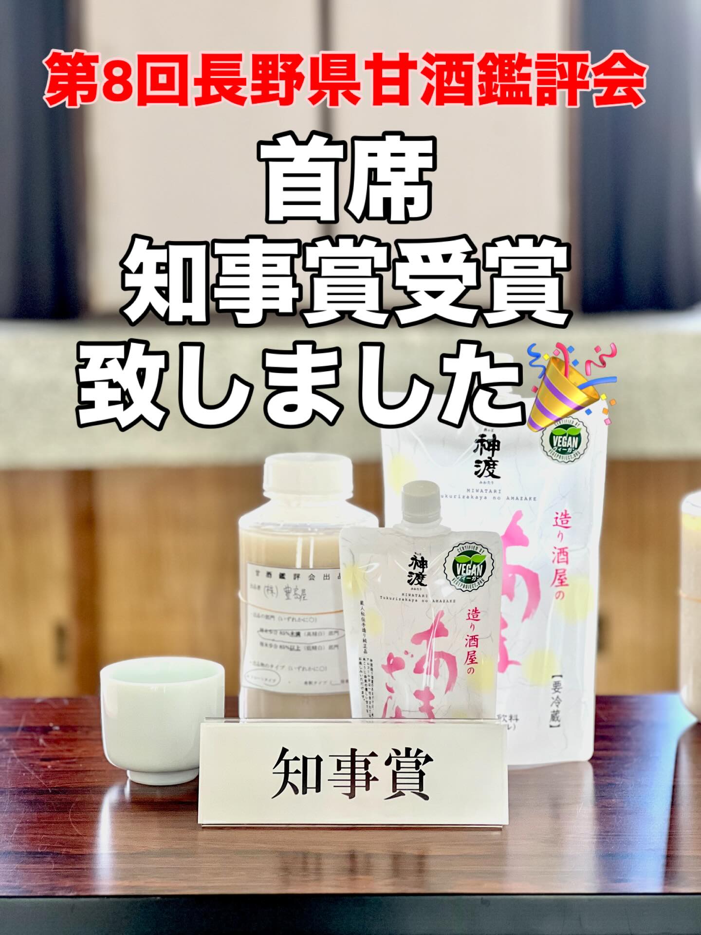 第8回長野県甘酒鑑評会　首席にて知事賞受賞致しました。