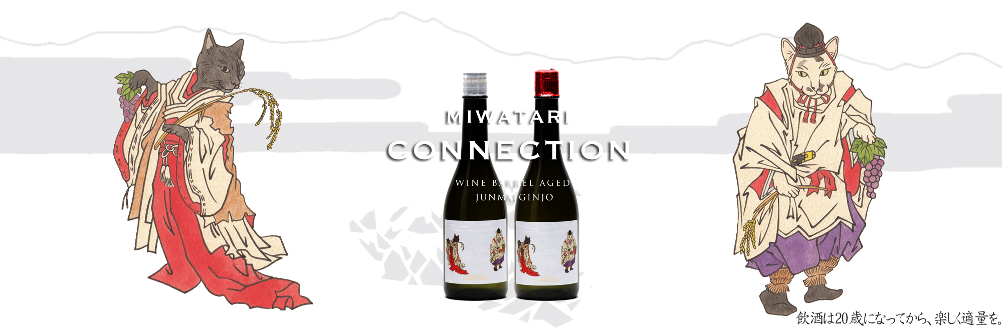 MIWATARI CONNECTION　純米吟醸　RED（赤ワイン樽）WHITE（白ワイン樽）　