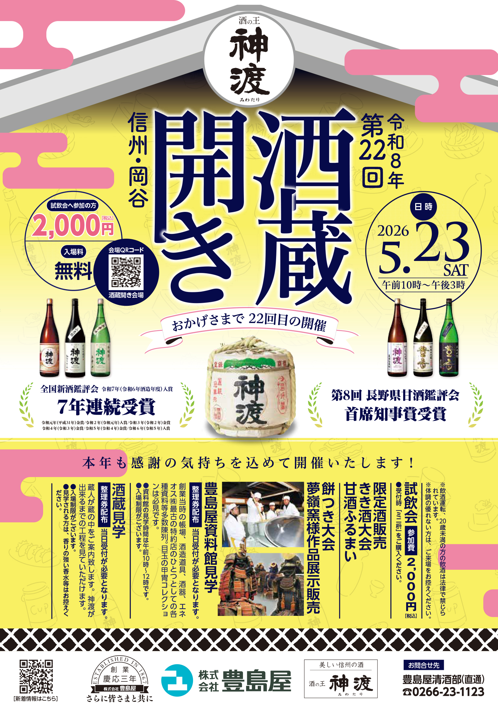 2026.5.23.（土曜日）第22回　神渡酒蔵開き　開催のお知らせ☺️　10時〜15時