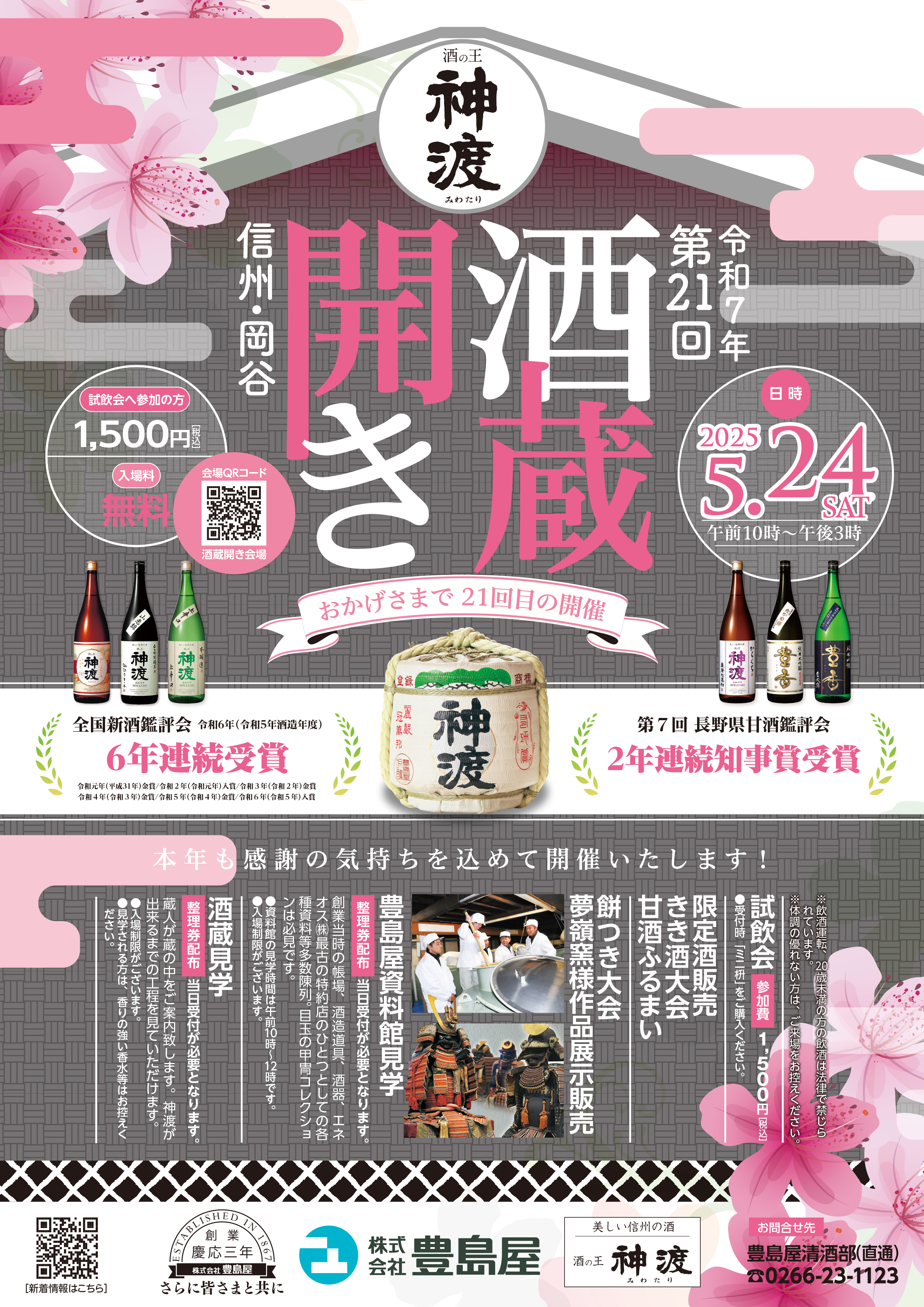 ★★★第21回神渡酒蔵開き開催のお知らせ★★★