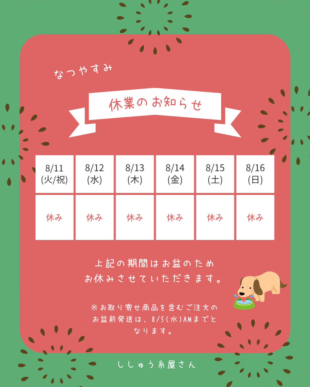 夏季休業のご案内
