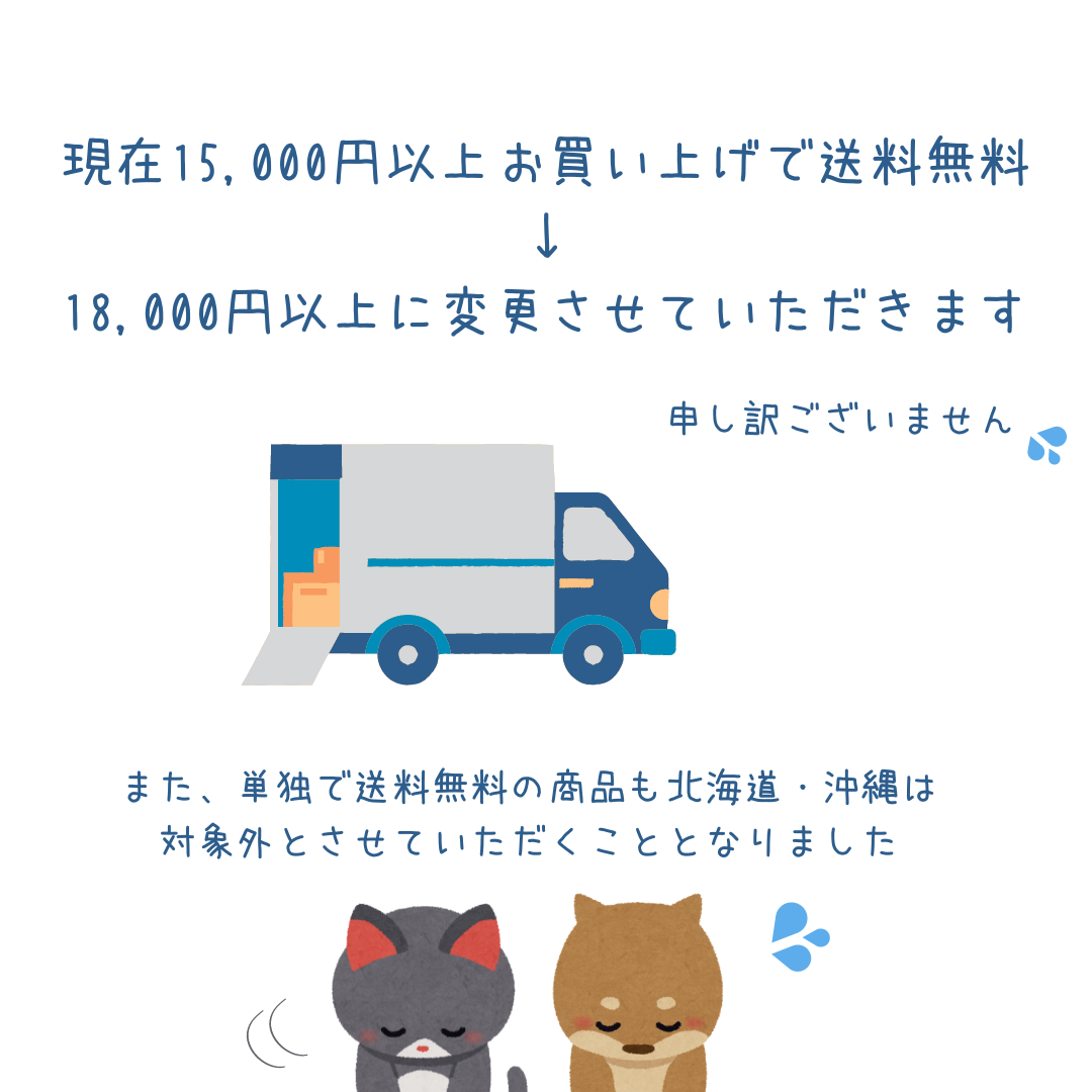 送料無料の対象金額変更のお知らせ