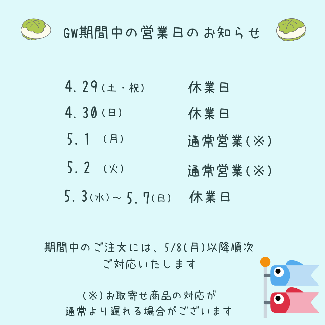 GW休業のお知らせ