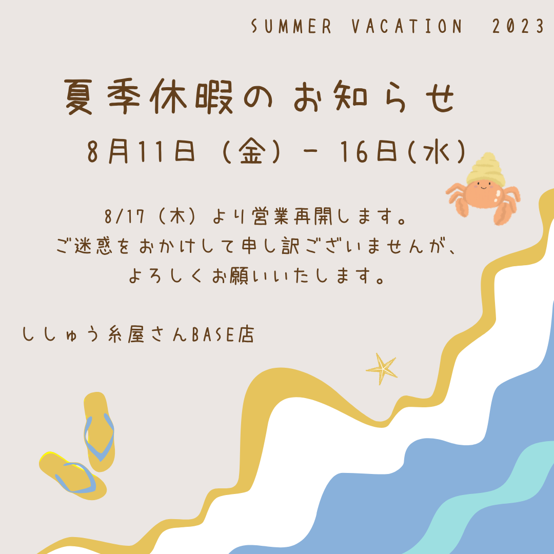 夏季休業のお知らせ