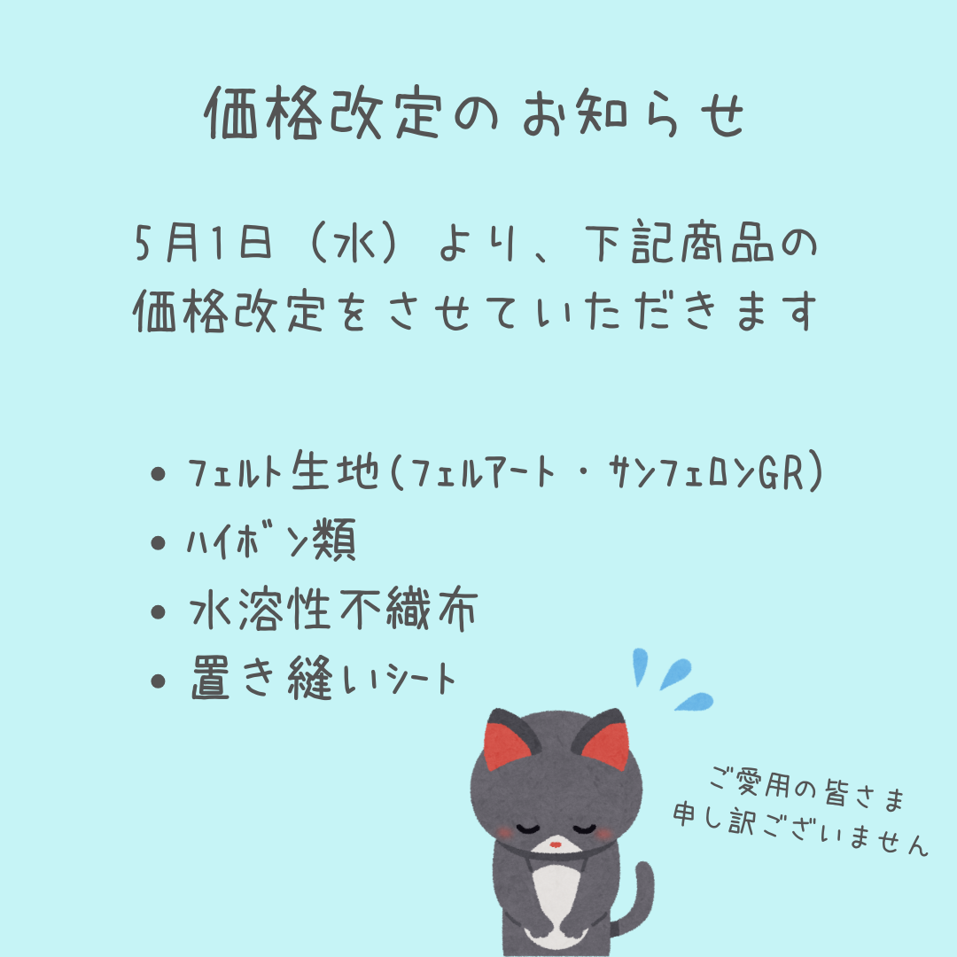 価格改定のお知らせ（フェルト生地・ハイボンなど）