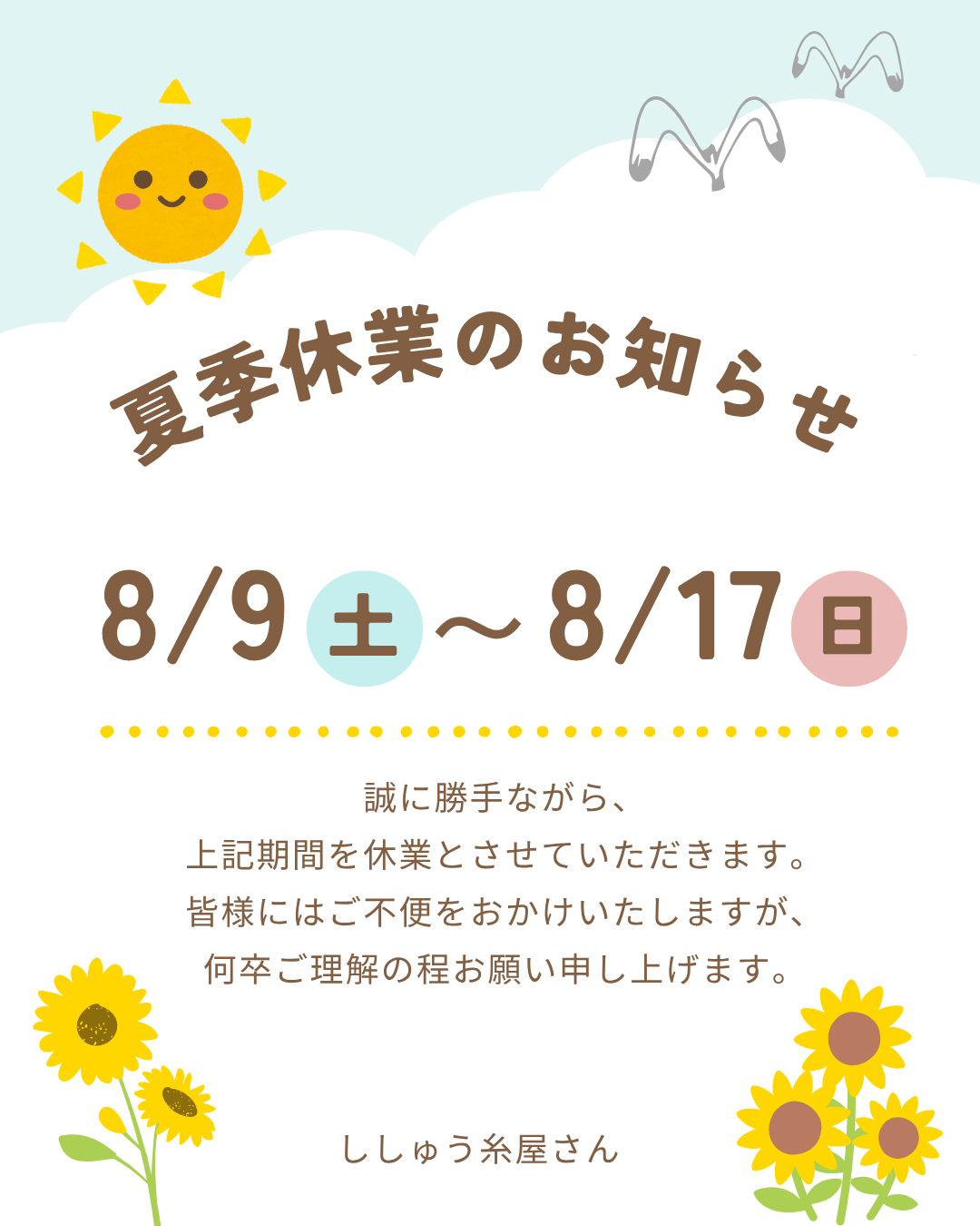 夏季休業のご案内