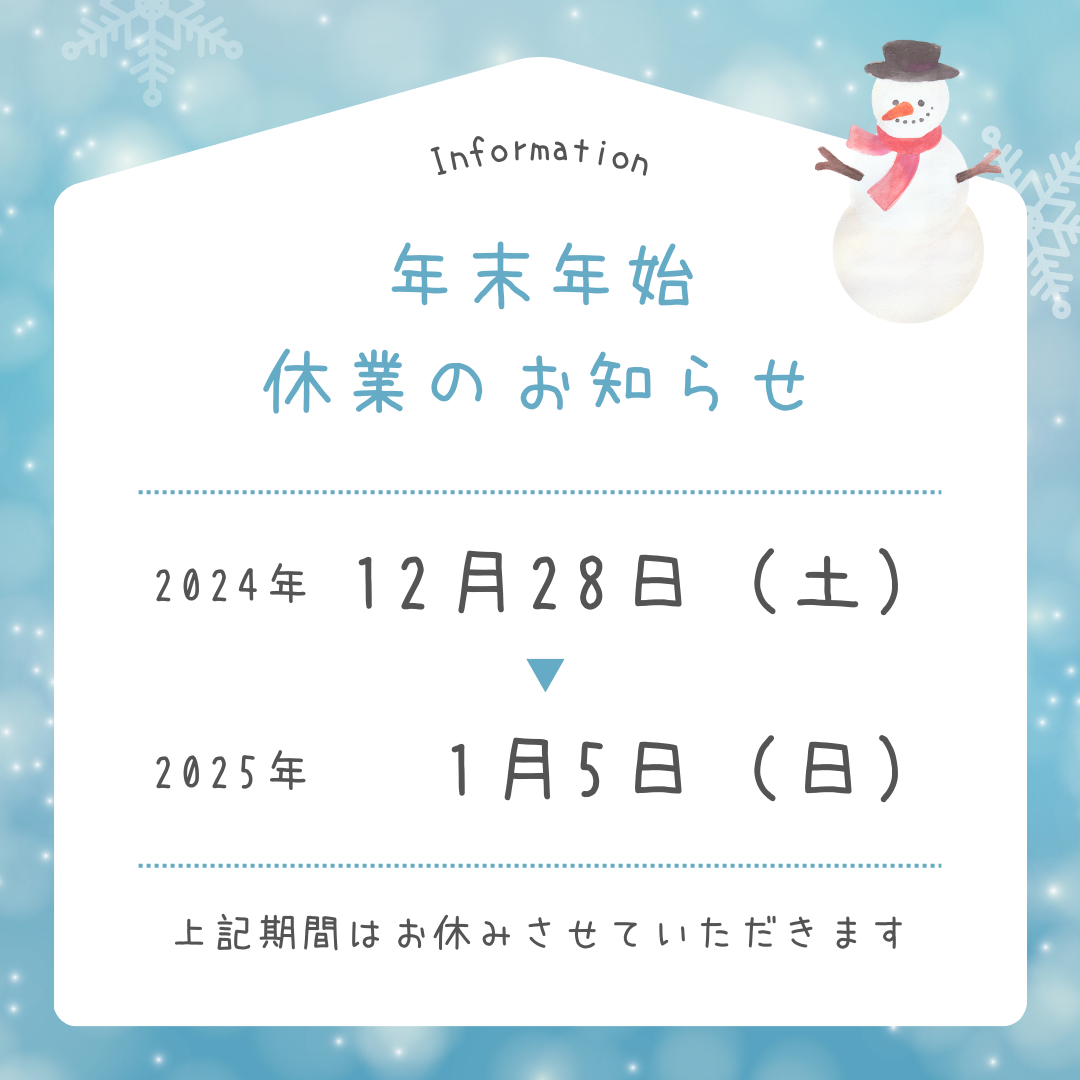 年末年始休業のお知らせ