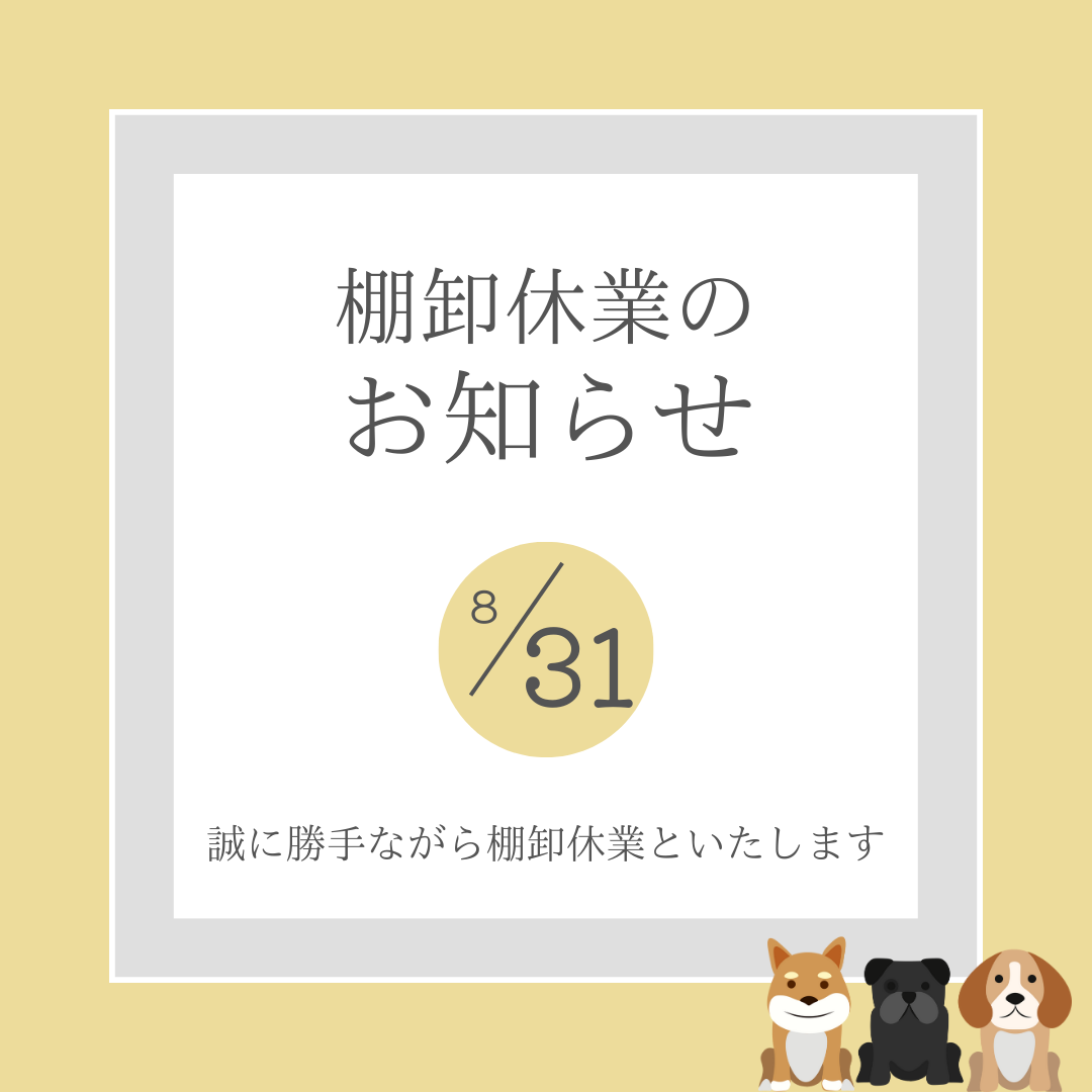 棚卸休業日のお知らせ
