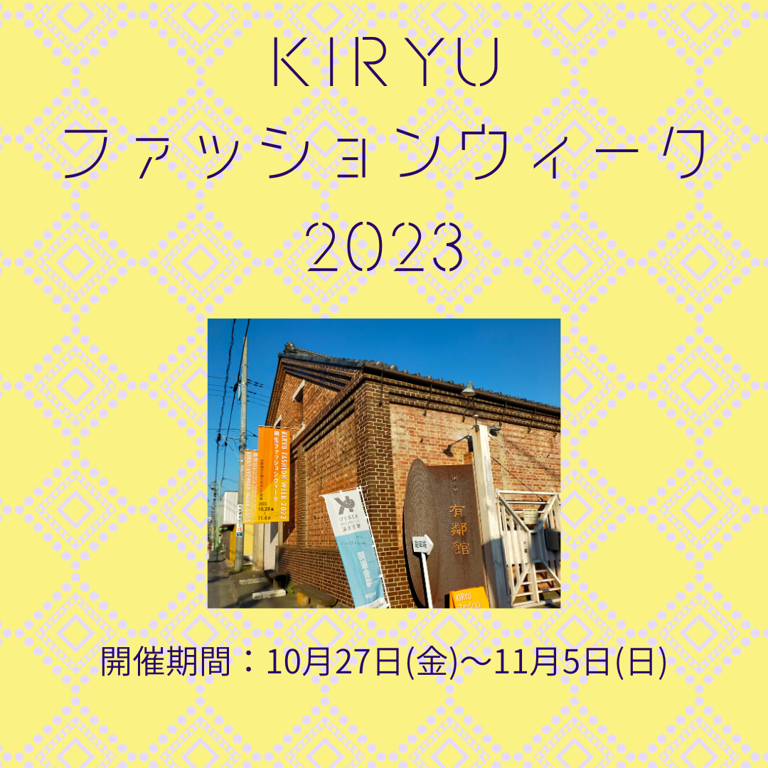 KIRYUファッションウィーク2023開催中！