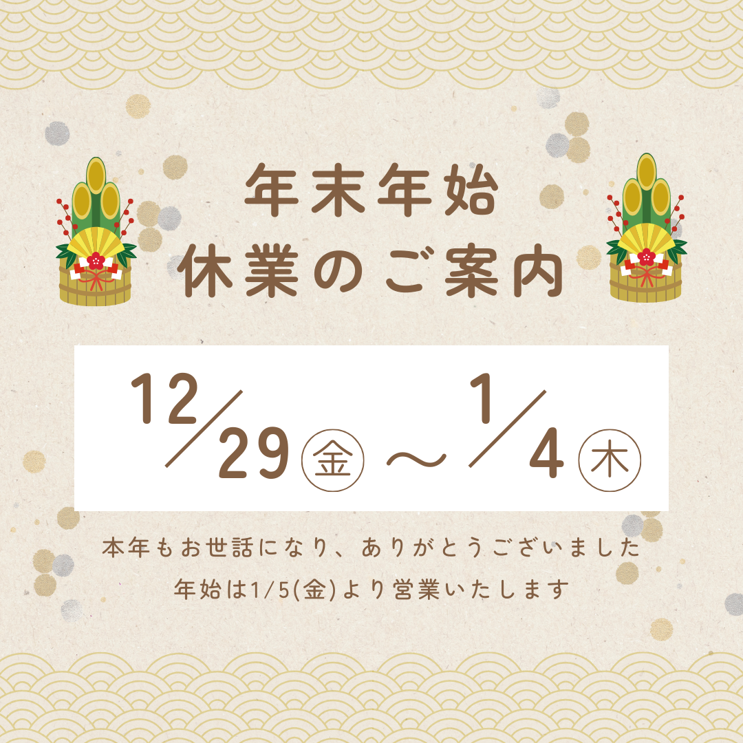 年末年始休業のご案内