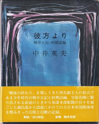 増補新装　彼方より　戦中日記・初期詩編　中井英夫　駒井哲郎装　出口裕弘解説　識語署名入