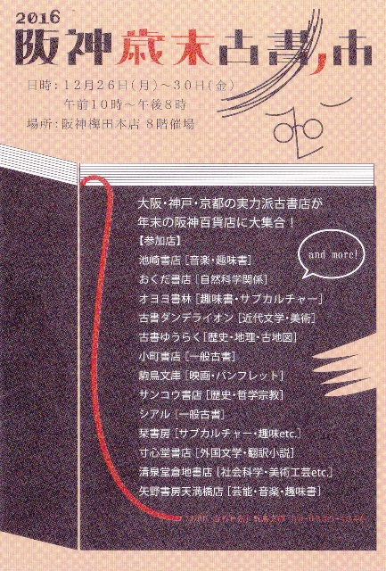 2016大阪梅田阪神「冬の古書ノ市」開催のお知らせ