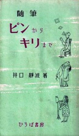 随筆・ピンからキリまで」 井口静波