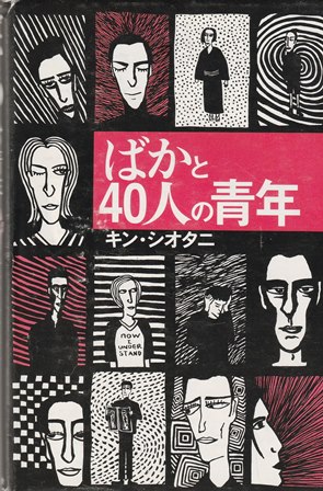 キン・シオタニ 「ばかと40人の青年」