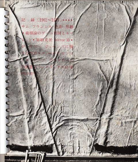記録（1962-1951）…サムフランシス・色彩・形跡 詩集・美術評論 「著者」野田理一