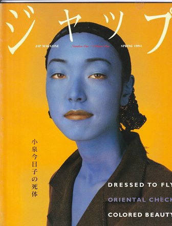 ジャップ 創刊号　小泉今日子の死体・・他　入荷です