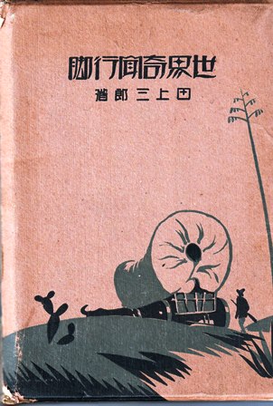 世界奇聞行脚 「著者」田上三郎 昭和3年 入荷です