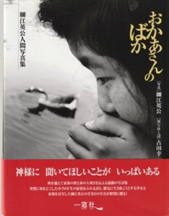 おかあさんのばか: 細江英公人間写真集